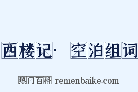 西楼记·空泊组词是什么意思的图片